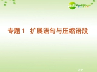 高考语文二轮复习 专题1扩展语句与压缩语段课件 苏教版 课件