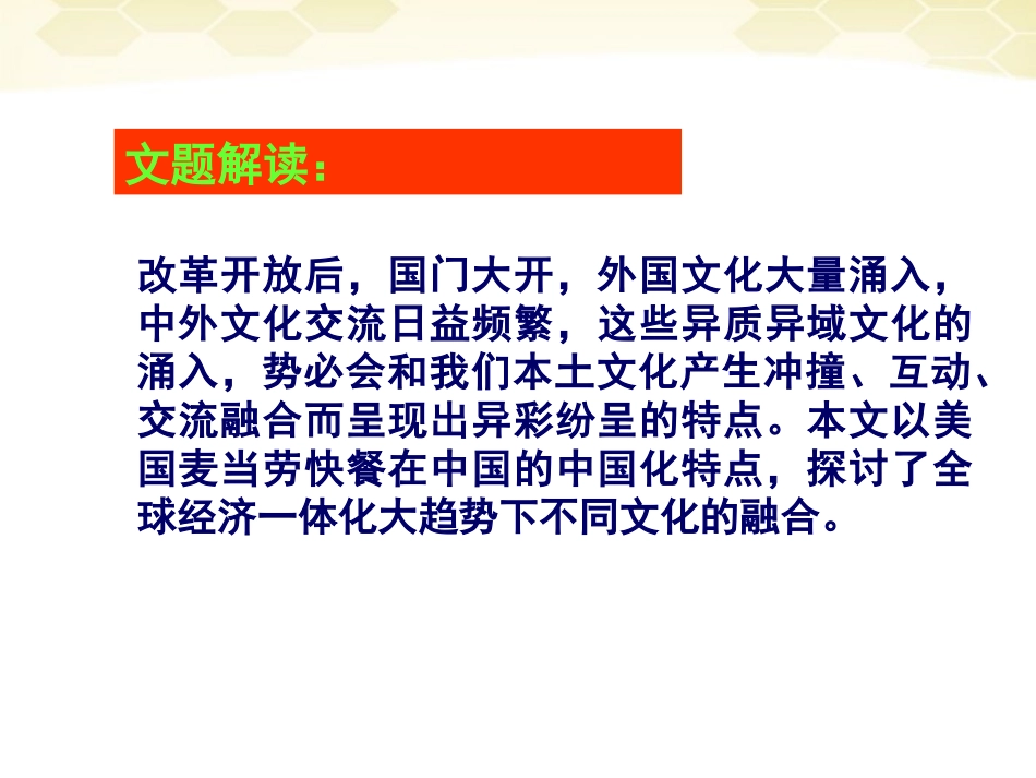 语文 3.3.2(麦当劳中的中国文化表达)同步备课课件 苏教版必修3 课件_第3页