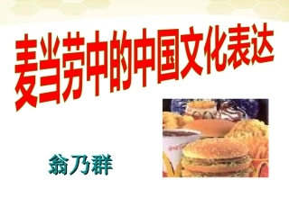 语文 3.3.2(麦当劳中的中国文化表达)同步备课课件 苏教版必修3 课件