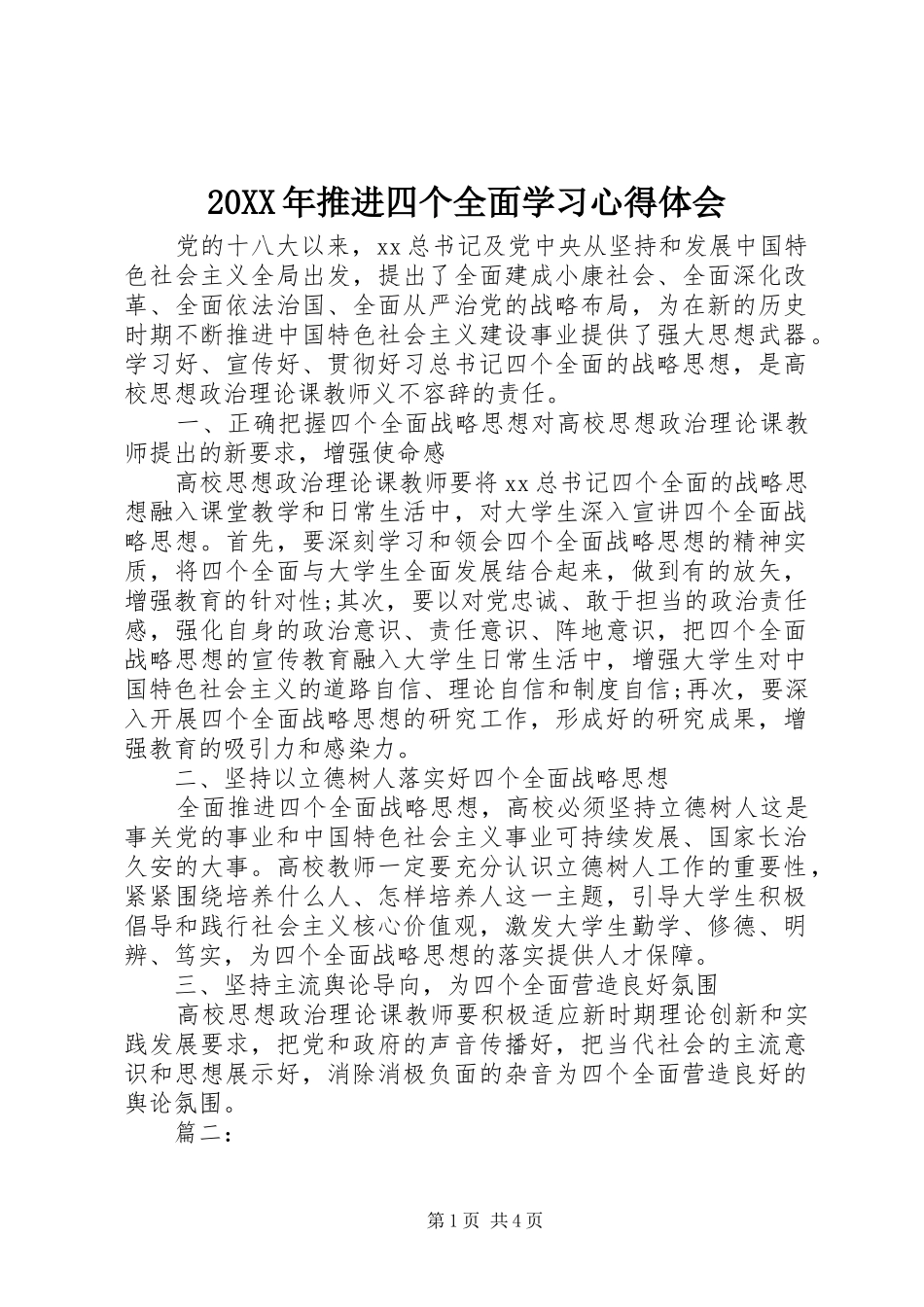 20XX年推进四个全面学习心得体会_第1页