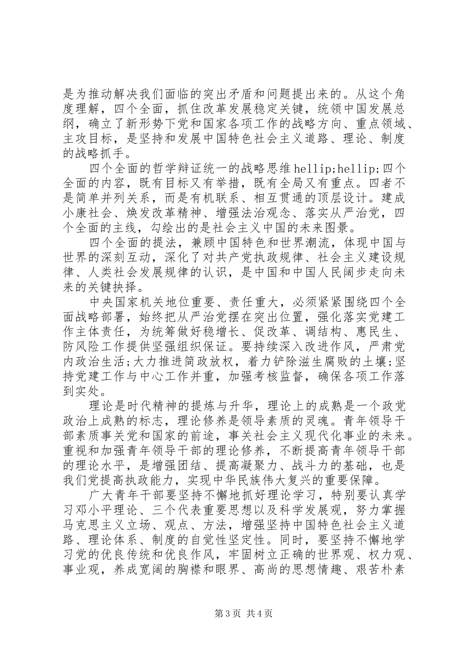 20XX年推进四个全面学习心得体会_第3页