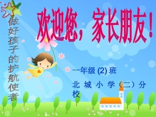 一年级(2)班新生家长会PPT