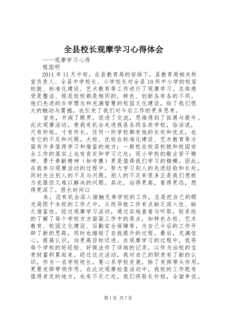 全县校长观摩学习心得体会_第1页