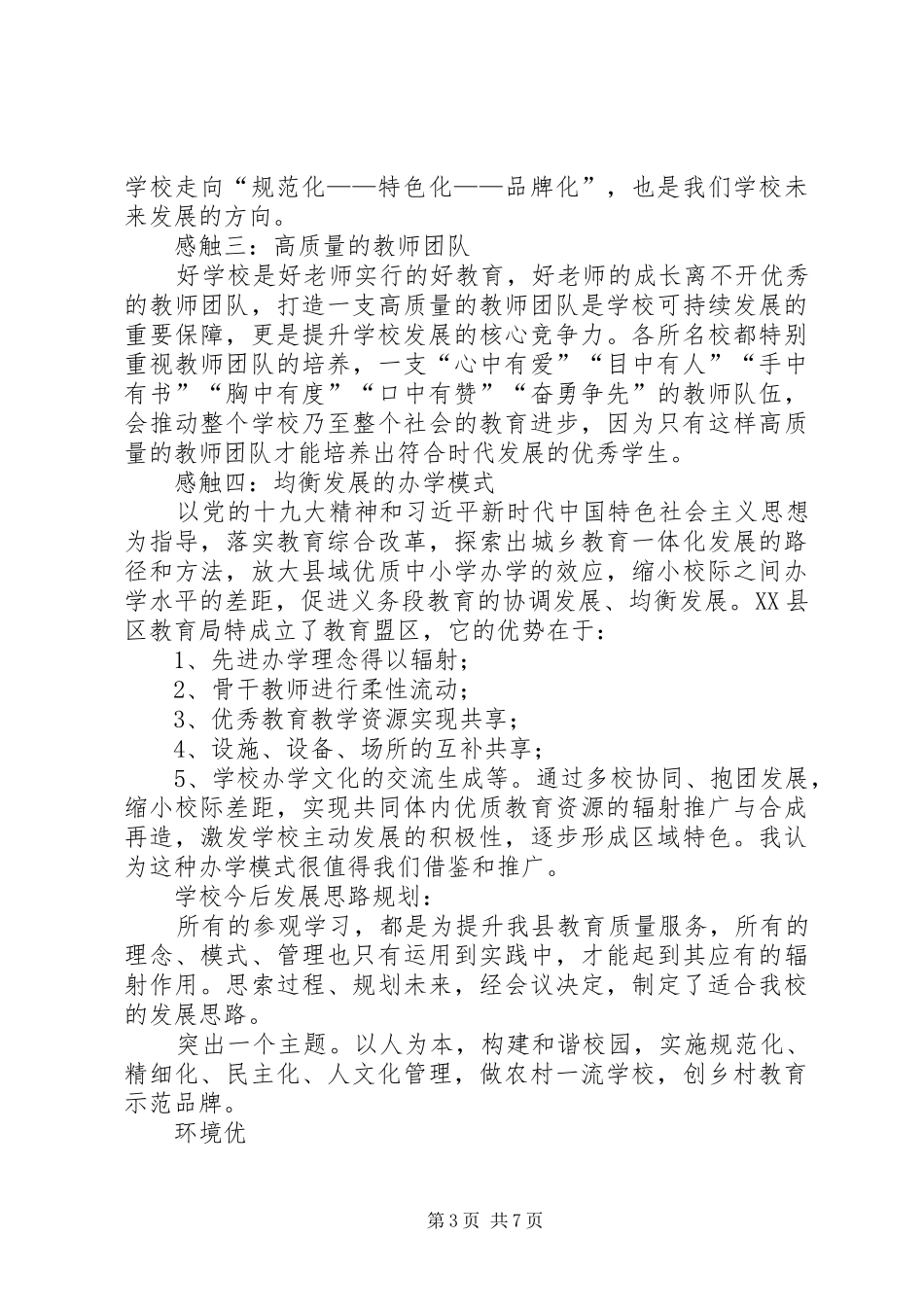 全县校长观摩学习心得体会_第3页