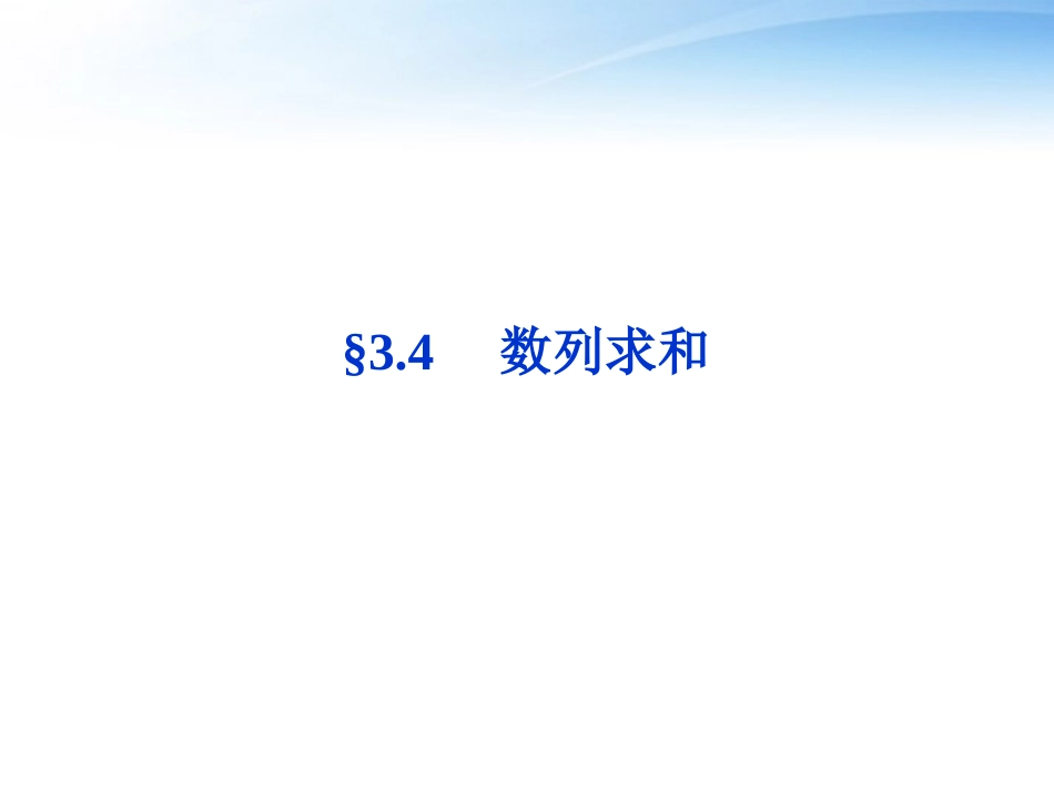 高考数学总复习 第3章§3.4数列求和精品课件 大纲人教版 课件_第1页