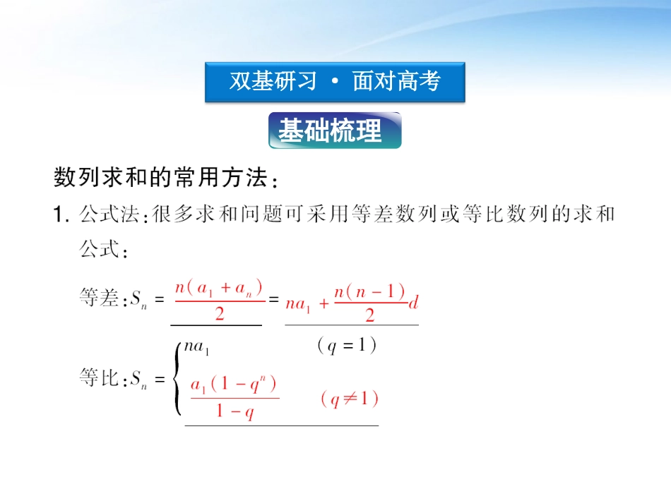 高考数学总复习 第3章§3.4数列求和精品课件 大纲人教版 课件_第3页