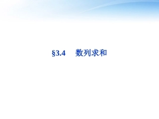 高考数学总复习 第3章§3.4数列求和精品课件 大纲人教版 课件