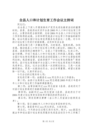 全县人口和计划生育工作会议主持词 