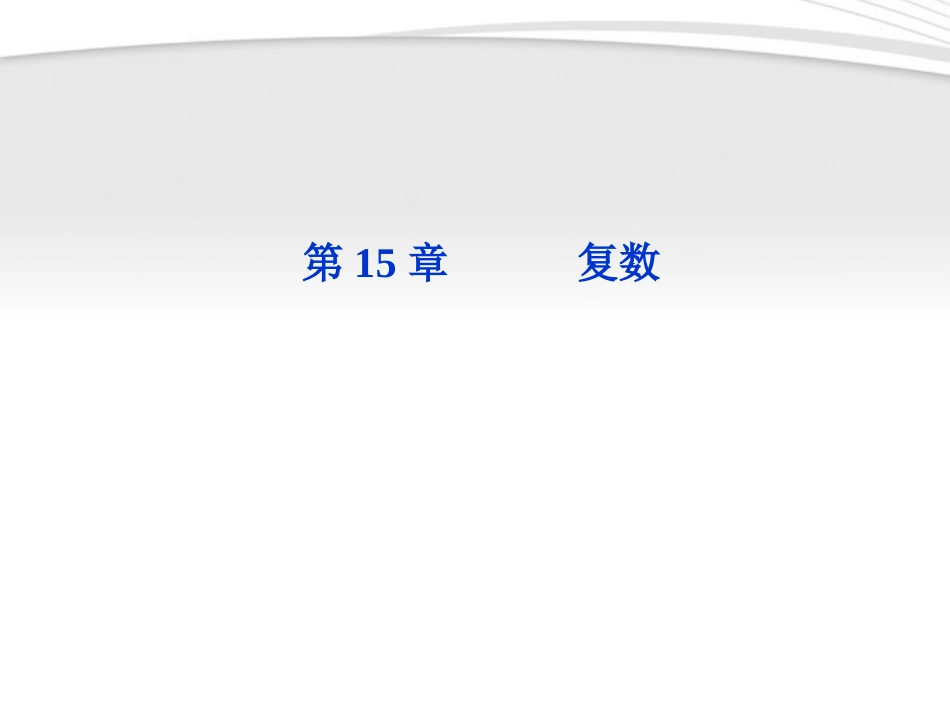高考数学总复习 第15章复数精品课件 大纲人教版 课件_第1页