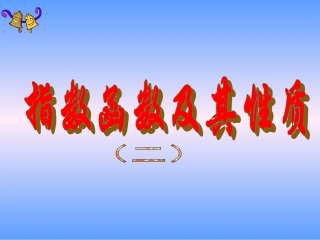 指数函数及其性质(二)课件