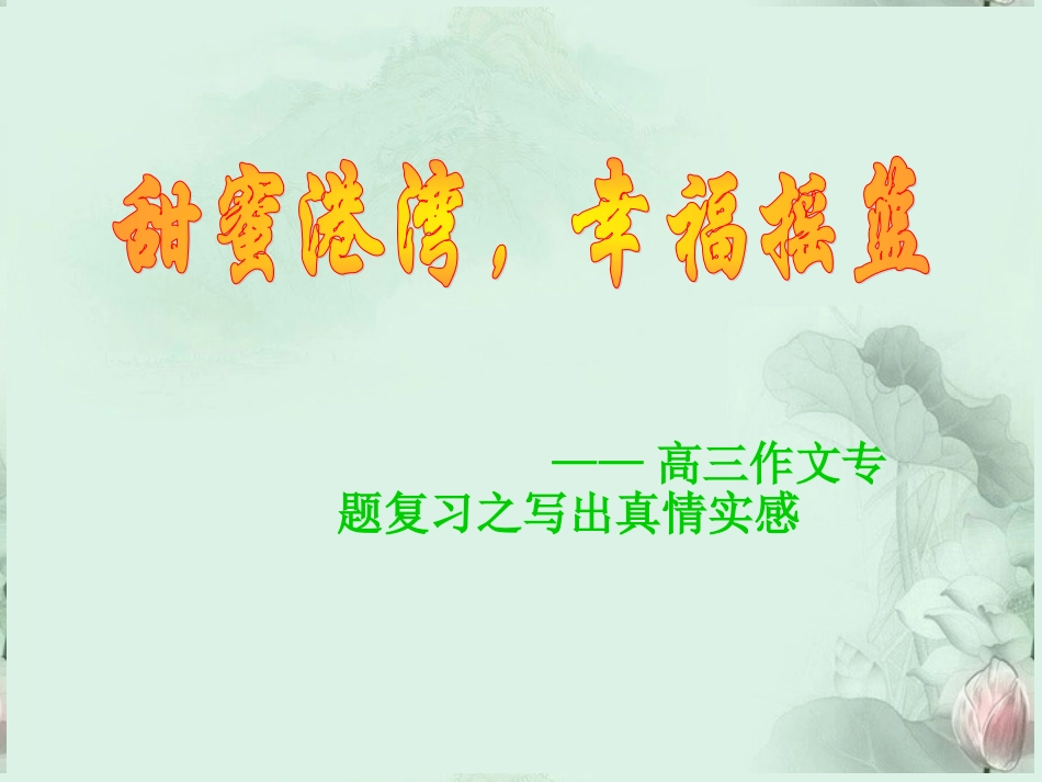 高三语文 写出真情实感作文指导作文课件 人教版 课件_第1页