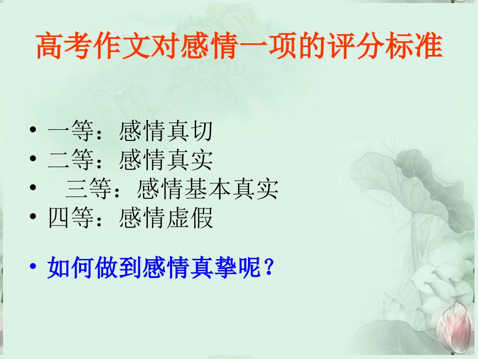 高三语文 写出真情实感作文指导作文课件 人教版 课件_第2页