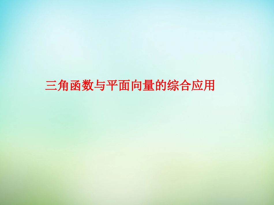 高考数学一轮复习 三角函数与平面向量的综合应用课件_第1页