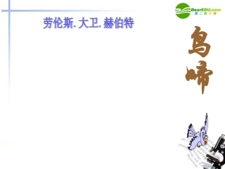 高中语文 第一专题(鸟啼)课件 苏教版必修2 课件