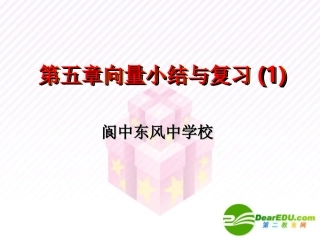 校高一数学向量小结与复习课件一 人教版 课件