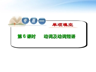 高中英语第2轮复习 专题1 第6课时 动词及动词短语课件