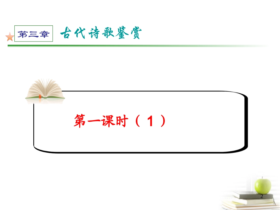 高考语文第一轮总复习第3章 第1课时(1)课件 (广西专版) 课件_第2页