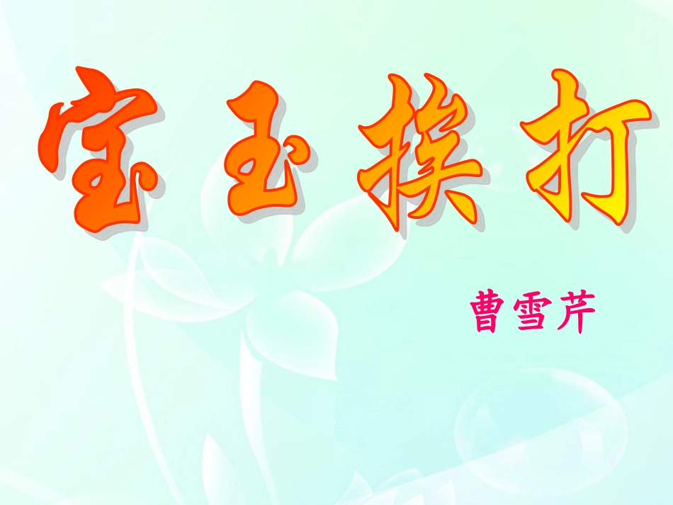 高中语文(宝玉挨打)教学课件 新人教版必修4 课件_第1页