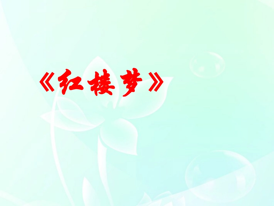 高中语文(宝玉挨打)教学课件 新人教版必修4 课件_第2页