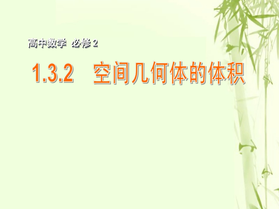 高中数学 第一章 立体几何初步 132 空间几何体的体积课件 苏教版必修2 课件_第1页