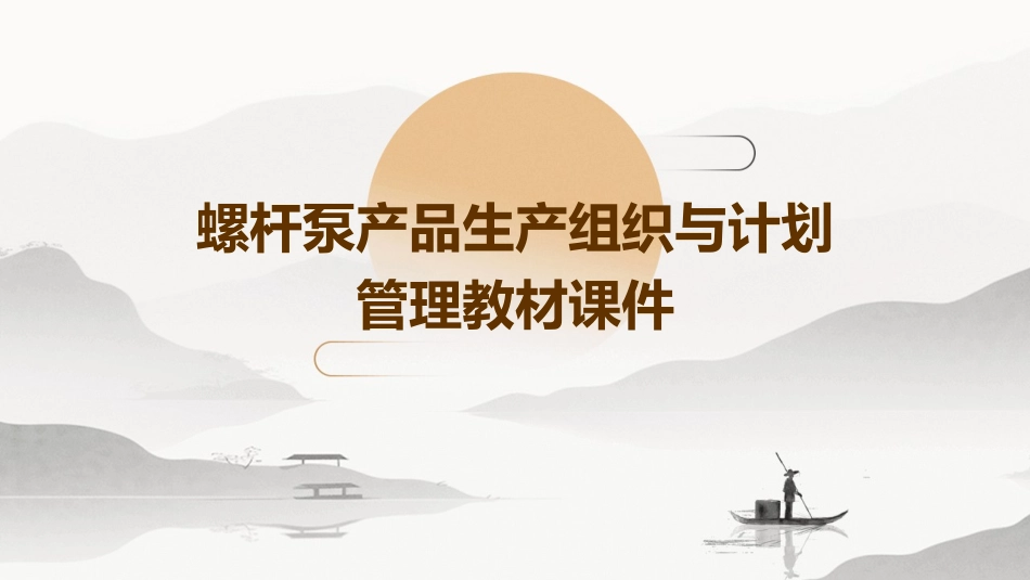 螺杆泵产品生产组织与计划管理教材课件_第1页