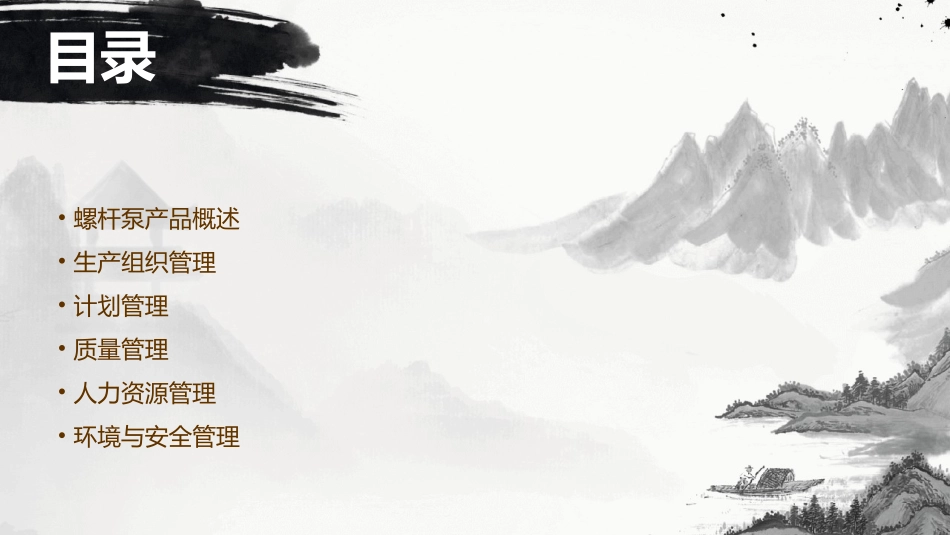 螺杆泵产品生产组织与计划管理教材课件_第2页