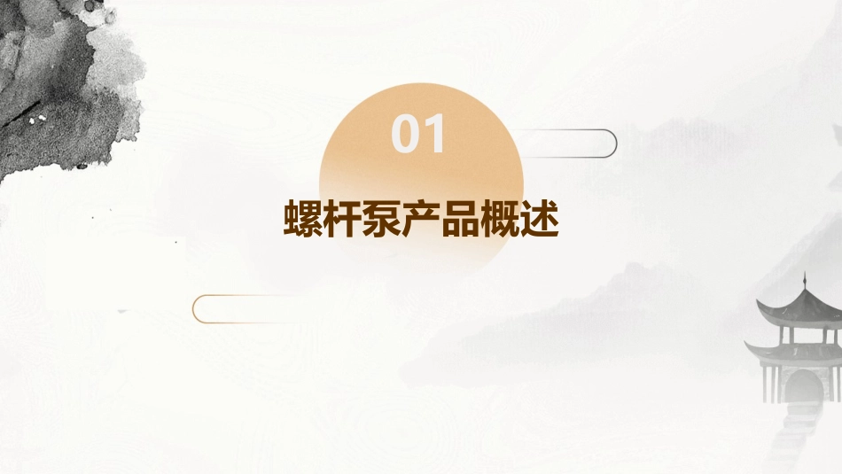 螺杆泵产品生产组织与计划管理教材课件_第3页