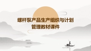 螺杆泵产品生产组织与计划管理教材课件