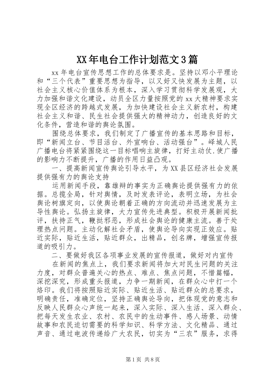 XX年电台工作计划范文3篇_第1页