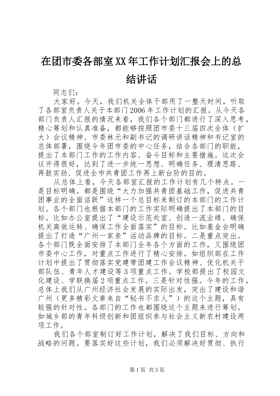 在团市委各部室XX年工作计划汇报会上的总结讲话 _第1页