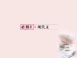 福建省高考语文 第一部分 必修五 现代文链接作文课件  课件