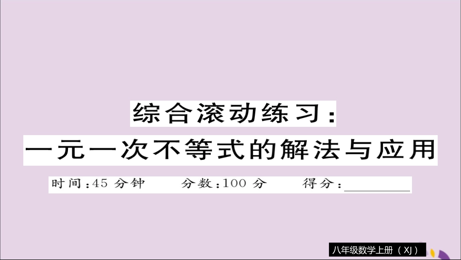 秋八年级数学上册 综合滚动练习 一元一次不等式的解法与应用习题讲评课件 (新版)湘教版 课件_第1页