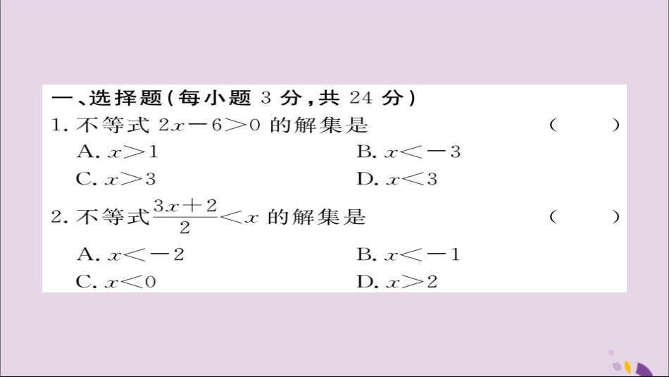 秋八年级数学上册 综合滚动练习 一元一次不等式的解法与应用习题讲评课件 (新版)湘教版 课件_第2页