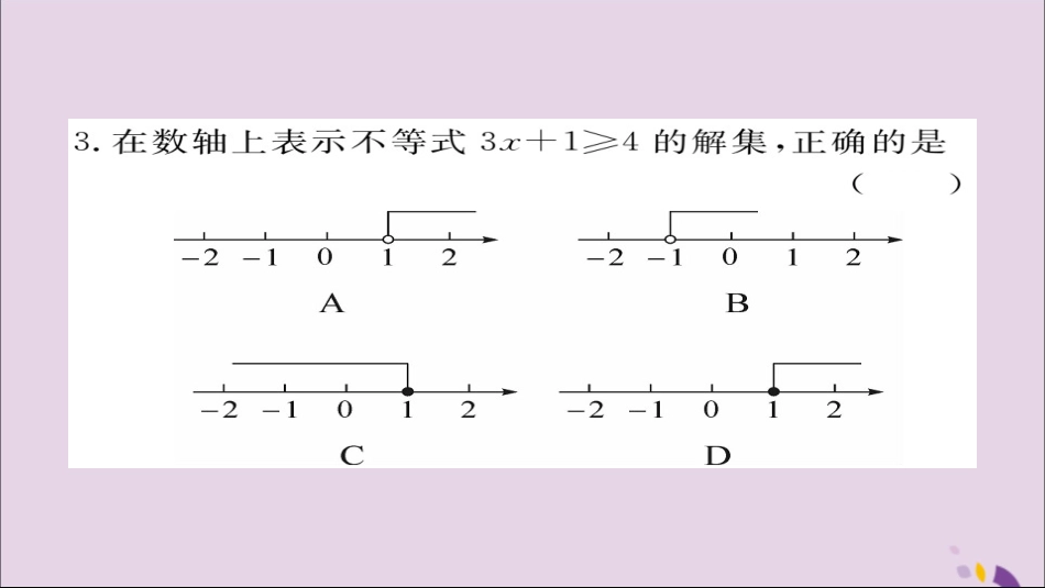 秋八年级数学上册 综合滚动练习 一元一次不等式的解法与应用习题讲评课件 (新版)湘教版 课件_第3页