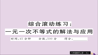 秋八年级数学上册 综合滚动练习 一元一次不等式的解法与应用习题讲评课件 (新版)湘教版 课件