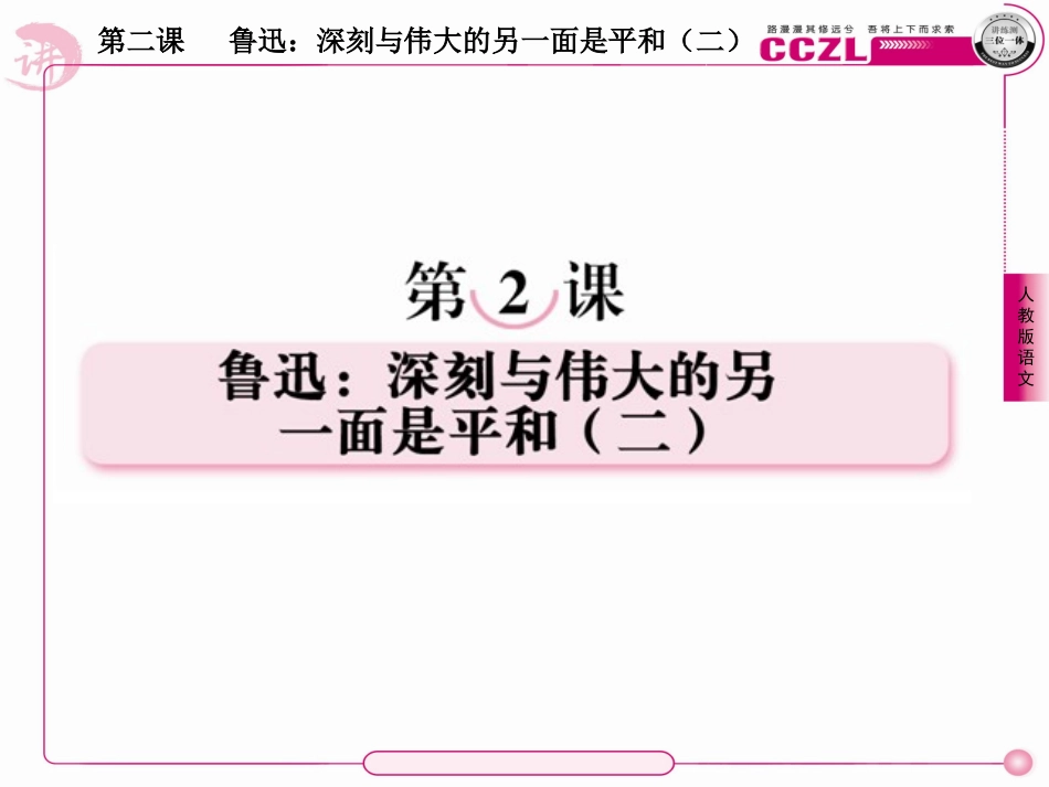 高中语文 第二课  鲁迅：深刻与伟大的另一面是平和(二)课件 新人教版选修(中外传记作品选读) 课件_第1页