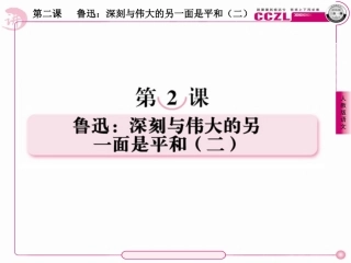 高中语文 第二课  鲁迅：深刻与伟大的另一面是平和(二)课件 新人教版选修(中外传记作品选读) 课件