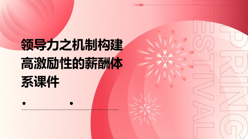 领导力之机制构建高激励性的薪酬体系课件_第1页