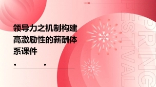领导力之机制构建高激励性的薪酬体系课件