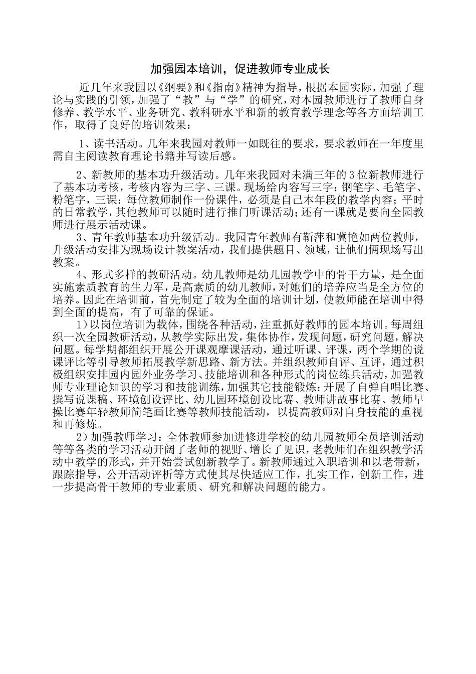 加强园本培训，促进教师专业成长_第1页