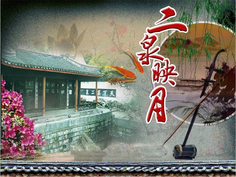 二泉映月PPT_第1页