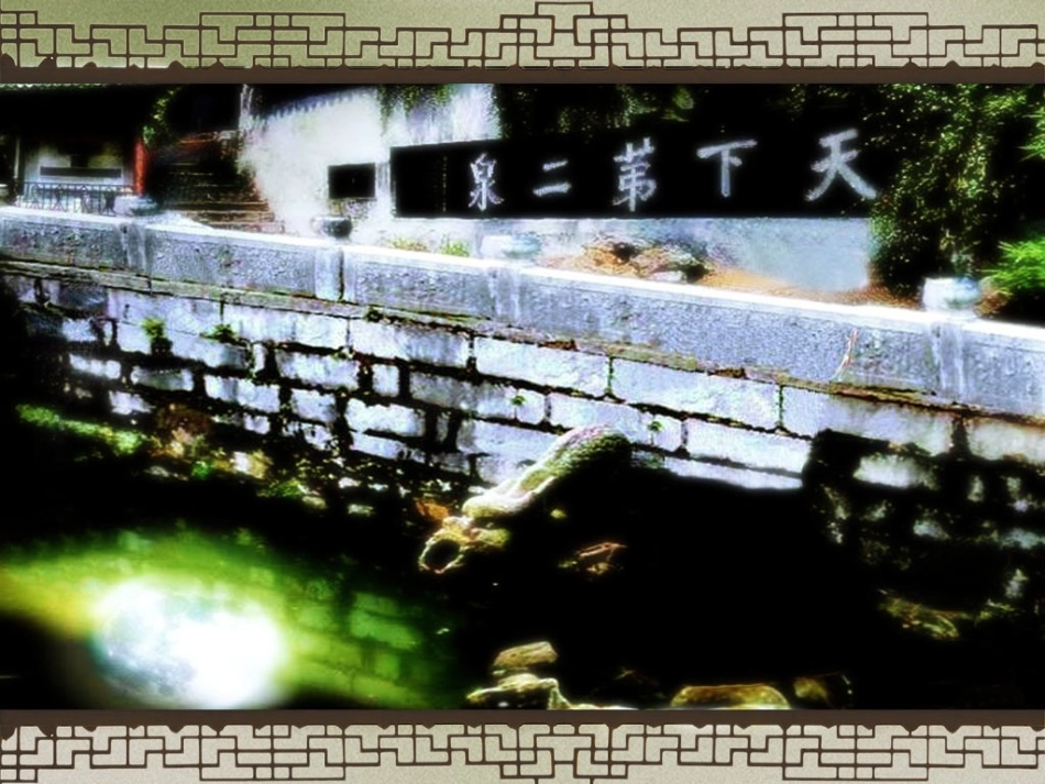 二泉映月PPT_第2页