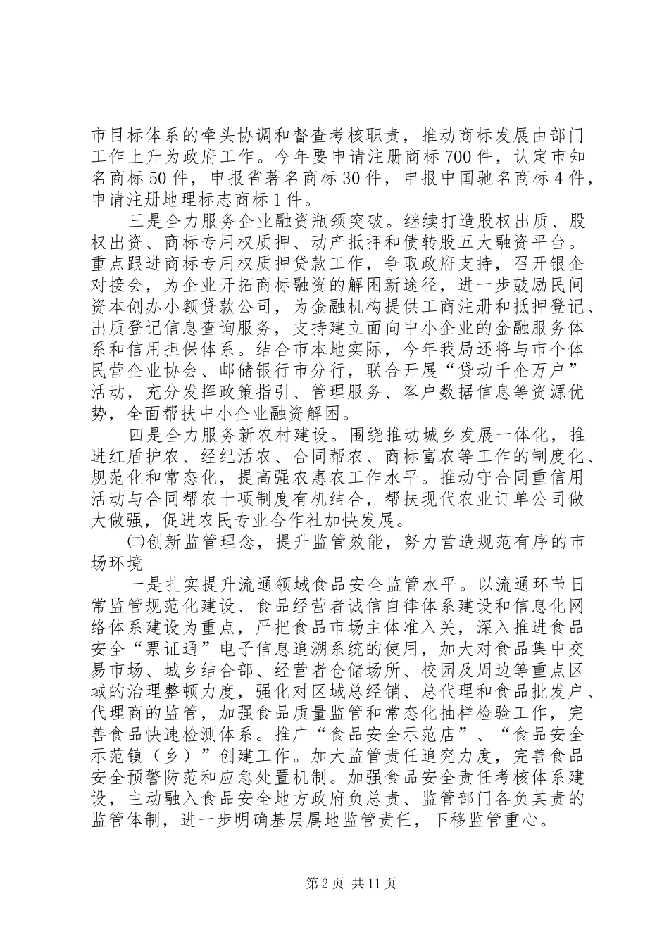 XX年工商行政管理工作计划(共3篇)_第2页