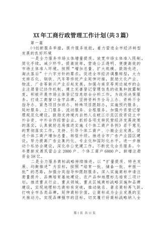 XX年工商行政管理工作计划(共3篇)