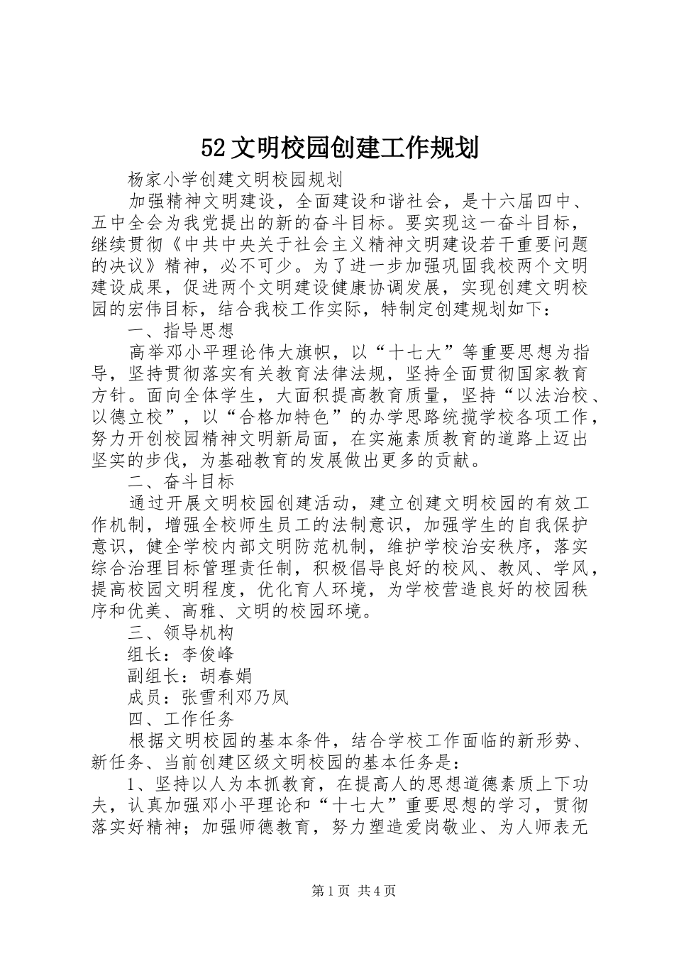 文明校园创建工作规划 _第1页