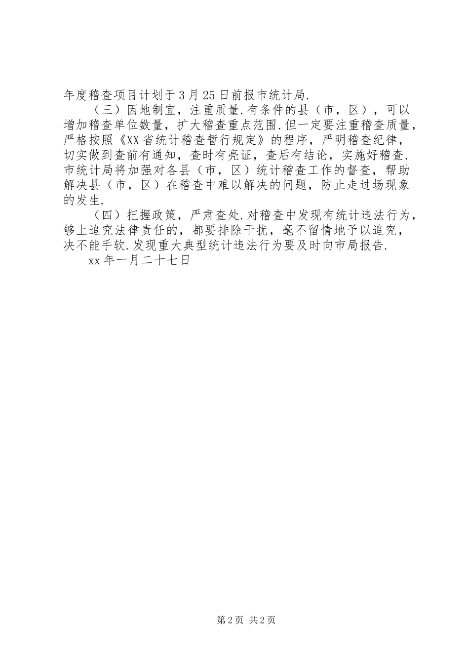 XX年XX市统计局工作计划 _第2页