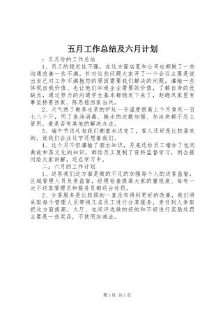 五月工作总结及六月计划 