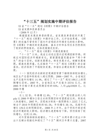 “十三五”规划实施中期评估报告 