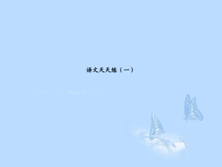 高考语文提分必备 小题快得分第一周课件01 课件