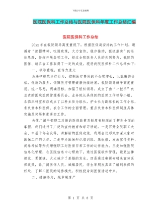 医院医保科工作总结与医院医保科年度工作总结汇编